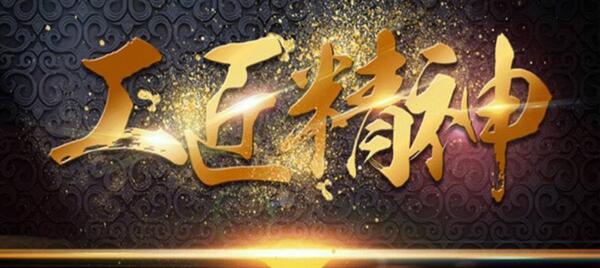 弘揚工匠精神，踐行品質博安 ——博安智能榮獲交通部2017年度全國公路建設市場信用評價AA級企業(yè)